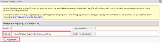 Αρχικά, η αναζήτηση μπορεί να γίνει μεταξύ αυτών που διανέμονται μέσω της υπηρεσίας «Εύδοξος» στα Τμήματα των Πανεπιστημίων και Τ.Ε.Ι. από το ακαδημαϊκό έτος 2010-2011 και μεταγενέστερα.