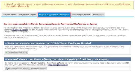 4 Ένταξη στα Μητρώα της Δράσης Η ένταξη του χρήστη στο Μητρώο της Δράσης απαιτεί την πιστοποίησή του και, κατά περίπτωση, την αποστολή δικαιολογητικών προς την Κεντρική Ομάδα Υλοποίησης της Δράσης.