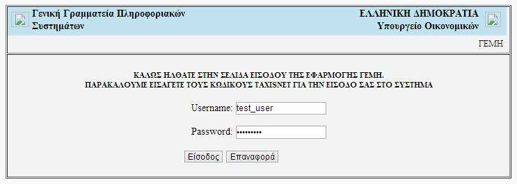 Εικόνα 4.3 Πιστοποίηση λογαριασμού μέσω ειδικής υπηρεσίας της Γενικής Γραμματείας Πληροφοριακών Συ