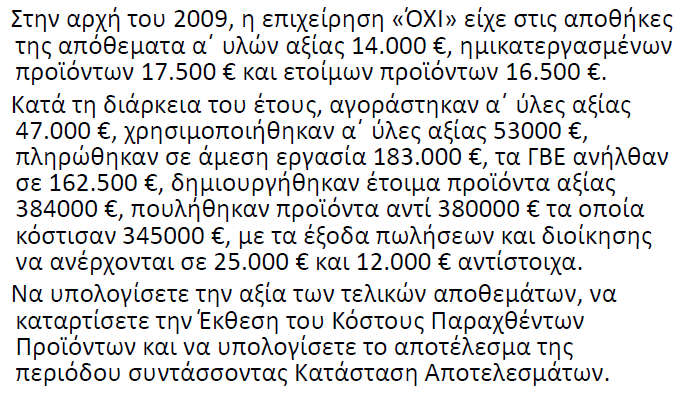 ΑΣΚΗΣΗ #2(βλ. αρχείο 7-ΕΚΘΕΣΗ ΚΟΣΤΟΥΣ.