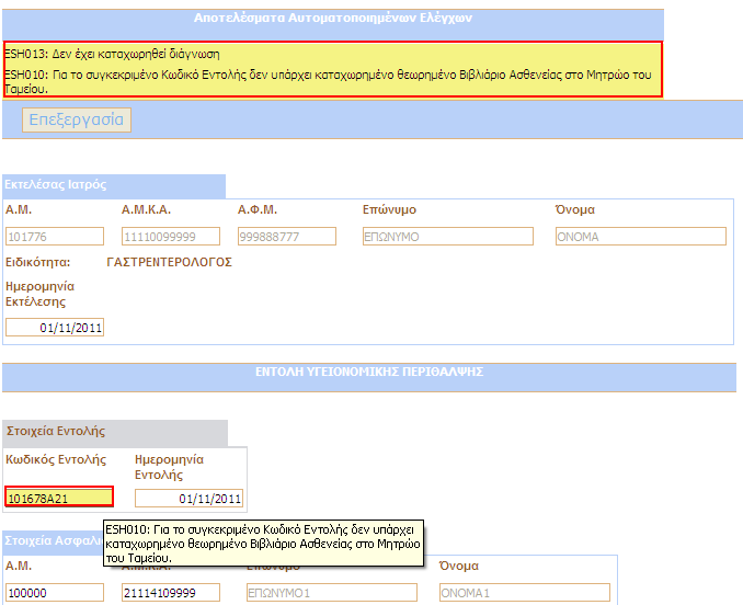 5.8 ΑΠΟΤΕΛΕΣΜΑΤΑ ΑΥΤΟΜΑΤΟΠΟΙΗΜΕΝΩΝ ΕΛΕΓΧΩΝ Το σύστηµα κατά την αποθήκευση κάθε παραστατικού υλοποιεί αυτοµατοποιηµένους ελέγχους και εµφανίζει τα αντίστοιχα διαγνωστικά µηνύµατα (Εικόνα 10).