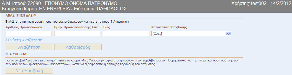 6 ΕΦΑΡΜΟΓΗ ΑΠΑΝΕΣ ΙΑΤΡΙΚΩΝ ΕΠΙΣΚΕΨΕΩΝ/ ΕΞΕΤΑΣΕΩΝ ΣΕ ΣΥΜΒΕΒΛΗΜΕΝΟΥΣ ΙΑΤΡΟΥΣ Οι ασφαλισµένοι στον Κλάδο Ασθένειας του Τοµέα Υγειονοµικών εξυπηρετούνται από τους ιατρούς κ.λπ.