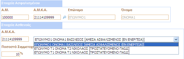 Σε περίπτωση λοιπόν που τα στοιχεία ασθενούς διαφέρουν από τα στοιχεία του άµεσα ασφαλισµένου π.χ. στην περίπτωση έµµεσου µέλους, έχουµε την παραπάνω εικόνα.