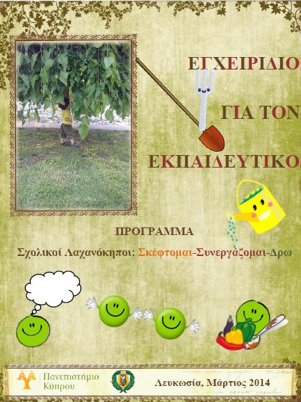 Σχεδιασμός και Υλοποίηση Δραστηριοτήτων Βασικές Αρχές Διδακτικών Δραστηριοτήτων: Οικοδομισμός (Corson, 2003)