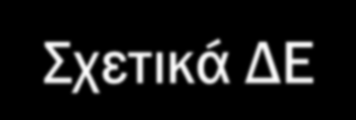 ΚΥΡΙΑ ΣΤΟΙΧΕΙΑ ΑΙΤΗΣΗΣ ΠΡΟΕΡΕΥΝΑΣ Είδος προέρευνας: Στάθμη προηγούμενης τεχνικής (με γεωγραφικό προσδιορισμό) Προστασία στην Ελλάδα συγκεκριμένων τίτλων βιομηχανικής ιδιοκτησίας άλλων χωρών