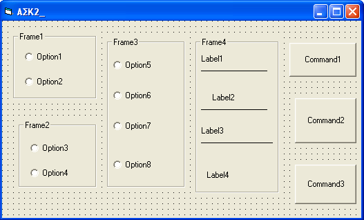 Άσκηση 1.2. Σχεδιασμός φόρμας με διάφορα αντικείμενα ελέγχου. Να σχεδιάσετε την ακόλουθη φόρμα όπου: Τα Πλήκτρα Επιλογής (OptionButtons) Μέση, Τριφασική και Βιομηχανικός να είναι προεπιλεγμένα.