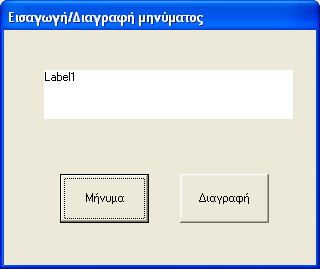 Άσκηση 1.7. Απόδοση τιμής σε φόρμα, λέξη Me, ιδιότητες Caption και Text.