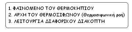 Με βάση την αρχή του θερμοσιφώνου λειτουργεί ο ηλιακός θερμοσίφωνας δηλ.