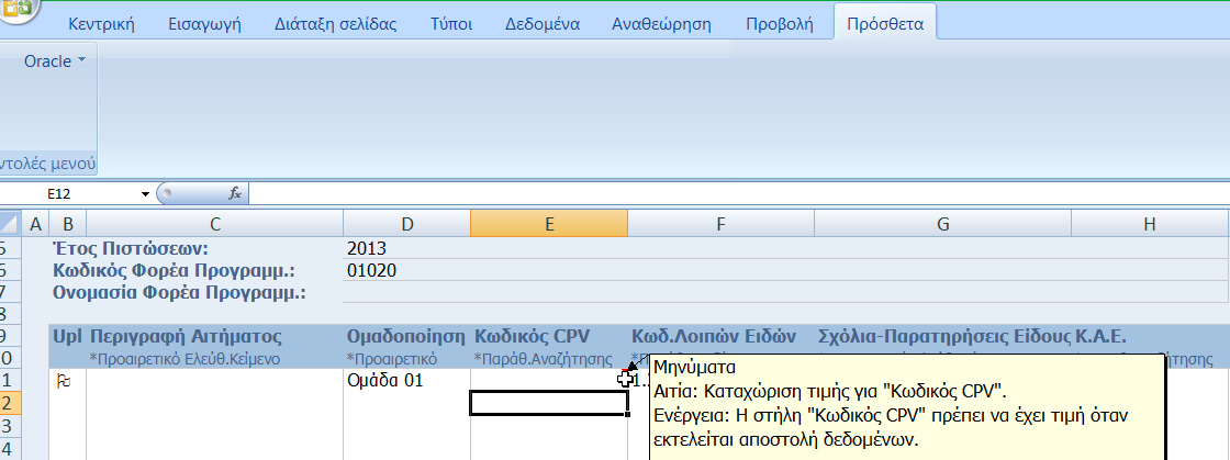 Εμφάνιση στο πεδίο «Μηνύματα» το μήνυμα σφάλματος.