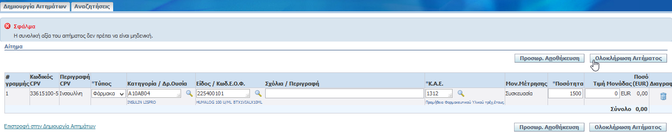 3. Επιλέγουμε το παραπάνω πλήκτρο για να προστεθεί το είδος στο αίτημα. 4. Πατάμε το κουμπί «Ολοκλήρωση Αιτήματος». 5.