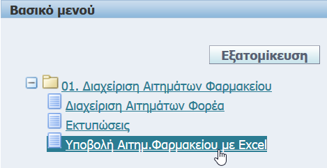 2.2.1 Διαδικασία ΕΠΥ_2_02: Υποβολή Αιτήματος Φαρμακείου με EXCEL, Τμ. Φαρμακείου. Έλεγχοι συστήματος. ΣΕΝΑΡΙΟ ΕΚΠΑΙΔΕΥΣΗΣ Έργο Υποσύστημα Σενάριο Εκπαίδευσης ΠΡΟΕΤΟΙΜΑΣΙΑ (SET UP) Ε.Σ.Η.Δ.Π. Ε.Π.Υ. - Υποβολή Αιτημάτων Φορέων.