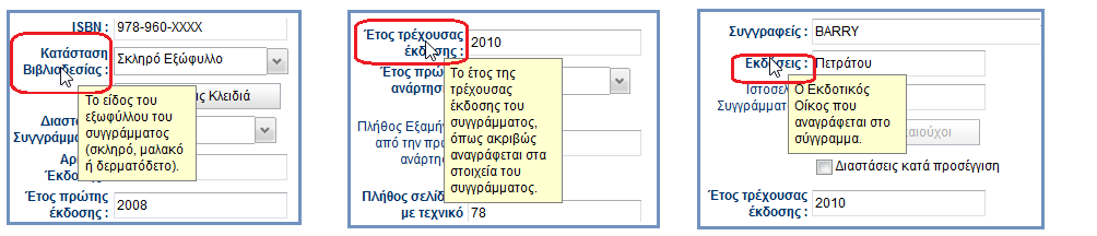 1. Πλήθος εξαμήνων από την πρώτη ανάρτηση Υπολογίζεται βάσει του πλήθους των εξαμήνων που έχουν παρέλθει από το έτος πρώτης ανάρτησης Εικόνα 4: Αποθήκευση και υπολογισμός πεδίων από το ΚΠΣ Για