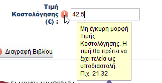 Εικόνα 6: Ελλιπής Συμπλήρωση Στοιχείων Η κόκκινη σήμανση εμφανίζεται επίσης σε περίπτωση που ένα πεδίο συμπληρωθεί με λανθασμένη μορφή.