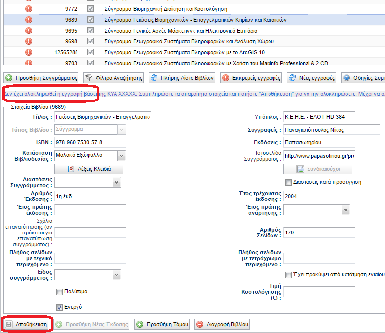 2.2 Ενημέρωση στοιχείων υφιστάμενου συγγράμματος Για να είναι διαθέσιμα προς επιλογή από τις Γραμματείες τα υφιστάμενα συγγράμματα θα πρέπει οι εκδότες συμπληρωματικά να ενημερώσουν όλα τα νέα