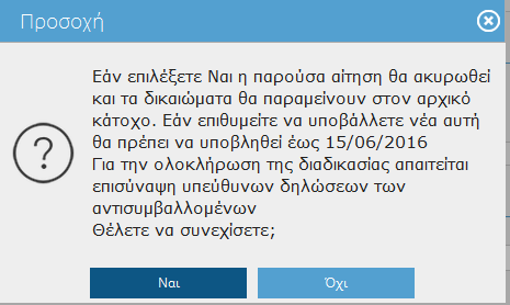 Αναζητά την αίτηση που επιθυμεί να ακυρώσει και επιλέγει είσοδο στην εγγραφή από το πλήκτρο.