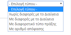 Με Διαφορές με το Διαύγεια: Εμφανίζονται όλες οι επιχορηγήσεις που έχουν διαφορά με την απόφαση που είναι αναρτημένη στο ΔΙΑΥΓΕΙΑ σε σχέση με αυτό που δήλωσε ο επιχορηγούμενος φορέας.