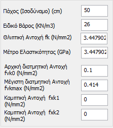 Εάν είχατε επιλέξει διπλό τοίχο θα είχε ενεργοποιηθεί και το δεύτερο πεδίο για την επιλογή των λιθοσωμάτων και του κονιάματος του δευτέρου τοίχου, όπως ακριβώς κάνατε για τον πρώτο.