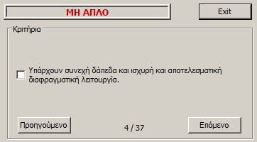 Έλεγχος Απλή Επιλέξτε την εντολή και στο παράθυρο διαλόγου Το πεδίο Κριτήρια περιλαμβάνει τα 37 που προβλέπει ο ΕC6 προκειμένου το κτίριο να χαρακτηρίζεται ως