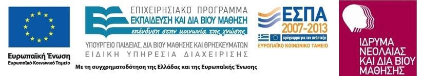 ΕΛΛΗΝΙΚΗ ΔΗΜΟΚΡΑΤΙΑ ΥΠΟΥΡΓΕΙΟ ΠΟΛΙΤΙΣΜΟΥ, ΠΑΙΔΕΙΑΣ ΚΑΙ ΘΡΗΣΚΕΥΜΑΤΩΝ ΠΕΡΙΦΕΡΕΙΑΚΗ Δ/ΝΣΗ Π/ΘΜΙΑΣ ΚΑΙ Δ/ΘΜΙΑΣ ΕΚΠ/ΣΗΣ ΙΟΝΙΩΝ ΝΗΣΩΝ ΚΕΝΤΡΟ ΠΕΡΙΒΑΛΛΟΝΤΙΚΗΣ ΕΚΠ/ΣΗΣ (ΚΕΝΤΡΟ ΔΙΑ ΒΙΟΥ ΜΑΘΗΣΗΣ ΓΙΑ ΤΟ