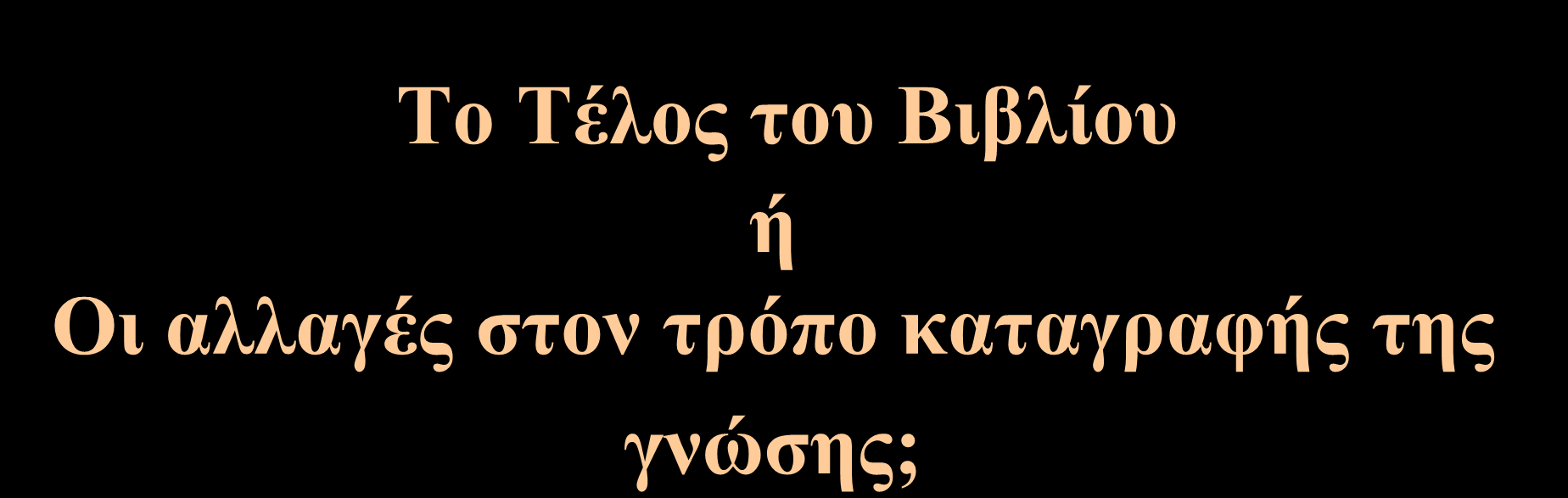 Το Τέλος του Βιβλίου ή Οι αλλαγές στον τρόπο καταγραφής της Το μέλλον του Βιβλίου