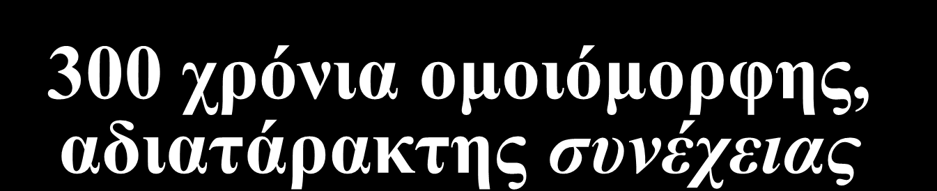 300 χρόνια ομοιόμορφης, αδιατάρακτης συνέχειας 1665 1965 Βιβλιοθήκες, μέγιστο επίπεδο τεχνολογίας = γραφομηχανές, (μικρομορφική πληροφορία) Συγκέντρωση έντυπου υλικού: βιβλία, περιοδικά, πρακτικά