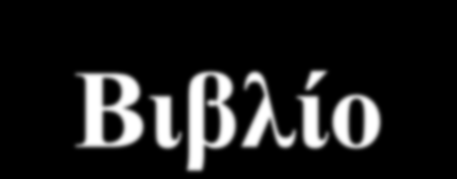 Τι θεωρούμε ότι κινδυνεύει από το Βιβλίο; Το