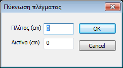 Εντολή για τον καθορισμό σημείων μέσα στο πλέγμα των επιφανειακών τα οποία θα αποτελέσουν σημεία πύκνωσης. Επιλέγετε την εντολη και ορίζετε την περιοχή πύκνωσης γύρω από το σημείο.