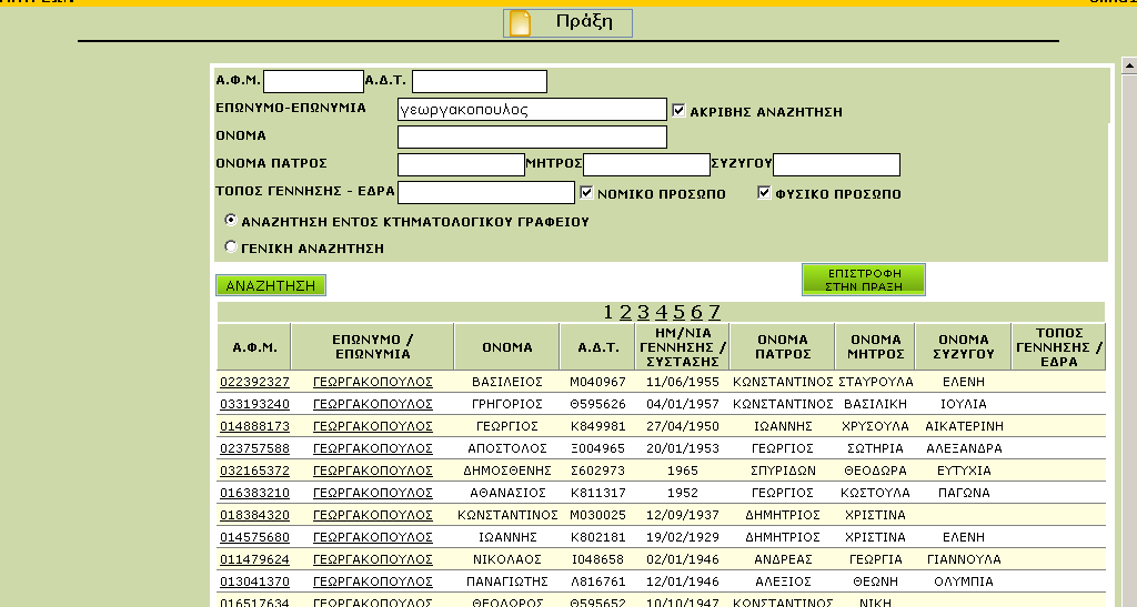 Το Σύστημα Πληροφορικής του Εθνικού Κτηματολογίου (ΣΠΕΚ) Αναζήτηση στοιχείων με βάση το Πρόσωπο Τα αποτελέσματα αναζήτησης στοιχείων για το πρόσωπο «γεωργακοπουλος».