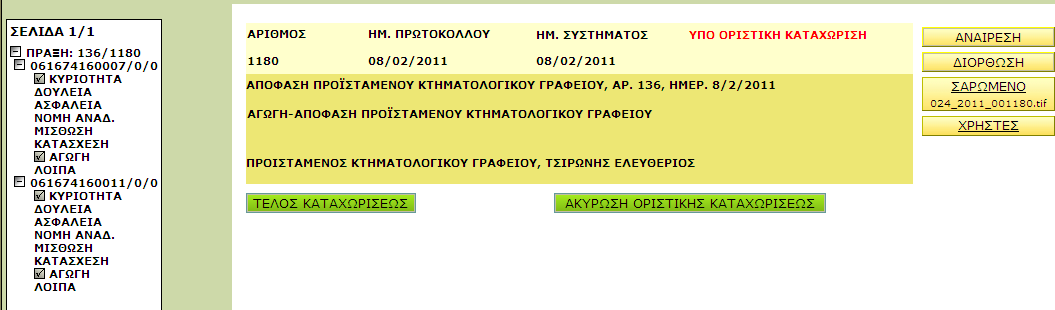 Το Σύστημα Πληροφορικής του Εθνικού Κτηματολογίου (ΣΠΕΚ) Επεξεργασία πράξης Α) Επιλογή πράξεως για