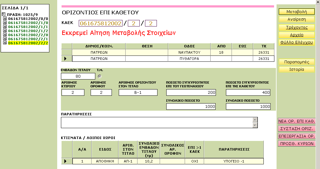 Το Σύστημα Πληροφορικής του Εθνικού Κτηματολογίου (ΣΠΕΚ) Λειτουργικότητα των υπόλοιπων πλήκτρων στην οθόνη: ΦΥΛΛΟ ΕΛΕΓΧΟΥ Το Φύλλο Ελέγχου επιτρέπει στο χρήστη να δει συνολικά την εικόνα που θα έχει