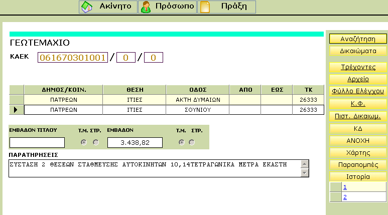 Το Σύστημα Πληροφορικής του Εθνικού Κτηματολογίου (ΣΠΕΚ) Λειτουργικότητα των υπόλοιπων πλήκτρων στην οθόνη: ΙΣΤΟΡΙΑ Παράδειγμα