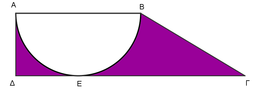 . Δίνεται ορθογώνιο τραπέζιο ΑΒΓΔ με Α = Δ = 90, ΑΔ = cm και ΒΓ = cm. Το ΑΕΒ είναι ημικύκλιο. Να βρείτε το εμβαδόν και την περίμετρο της σκιασμένης επιφάνειας.