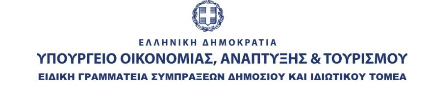 Συμπράξεις Δημοσίου και Ιδιωτικού Τομέα «Χρηματοδοτικά