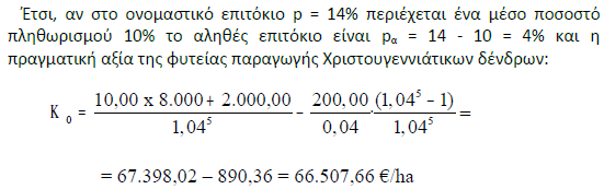 7.4.7. Συνεκτίμηση του πληθωρισμού στα προβλήματα κεφαλαιοποίησης Ο Fisher (1930) ανέπτυξε τη