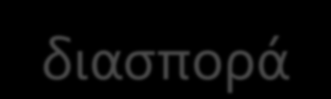 Θρόμβωση διασπορά Η θρόμβωση των κολλοειδών ευνοείται από: Ca, H Παρουσία αλάτων, οργανικής ουσίας και οξειδίων Fe, Al, Mn Σε όξινα εδάφη, στα οποία δεν υπάρχουν άλατα, το έδαφος είναι θρομβωμένο