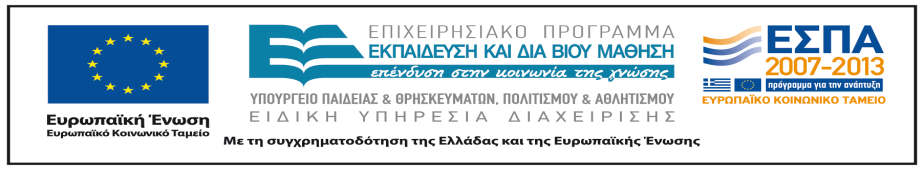 [2] Νόμος 4009/2011: Δομή, λειτουργία, διασφάλιση της ποιότητας των σπουδών και διεθνοποίηση των ανώτατων εκπαιδευτικών ιδρυμάτων, ΦΕΚ A 195, 2011 [3] IT Policies and Recommendations for the