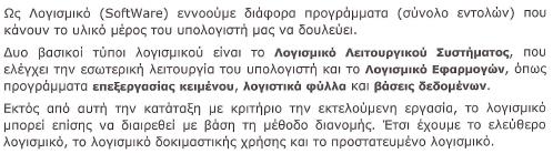 1. Το Λογισμικό (Software) 4