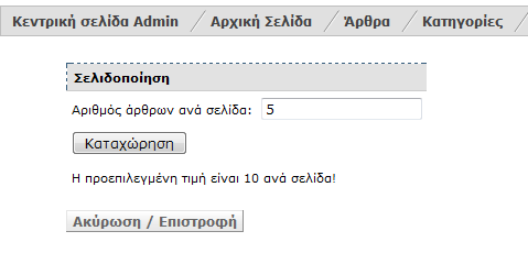 στην αρχική σας σελίδα. Στα στατικά άρθρα εμφανίζονται ο τίτλος και το κείμενο εισαγωγής συνοδευόμενο από το σύνδεσμο "Διαβάστε περισσότερα".