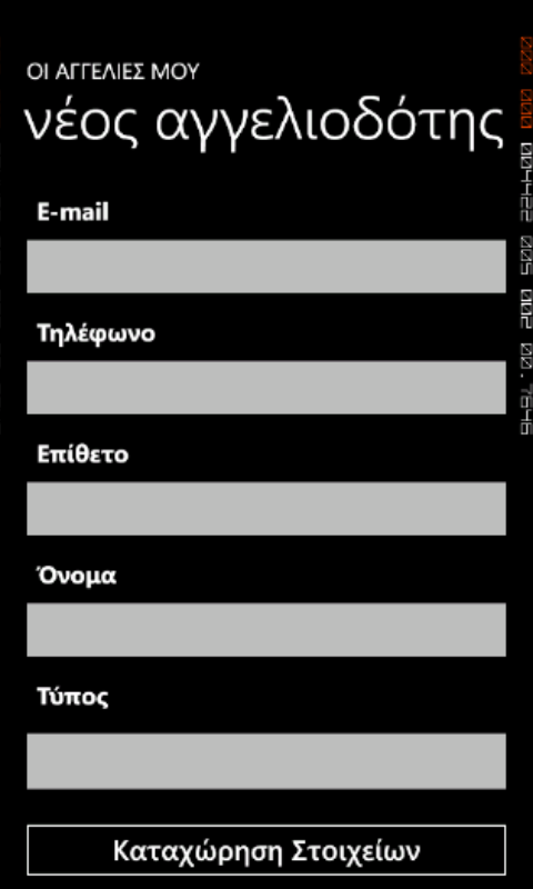 5.2.2.3 Καταχώρηςη νέασ αγγελίασ Πηπρηαθή Δξγαζία Άιιε κηα δπλαηφηεηα πνπ δίλεηαη ζηνλ ρξήζηε είλαη ε θαηαρψξεζε κηαο λέαο αγγειίαο ζηελ βάζε δεδνκέλσλ ηεο εηαηξίαο ψζηε απφ θεη λα πεξάζνπλ απφ