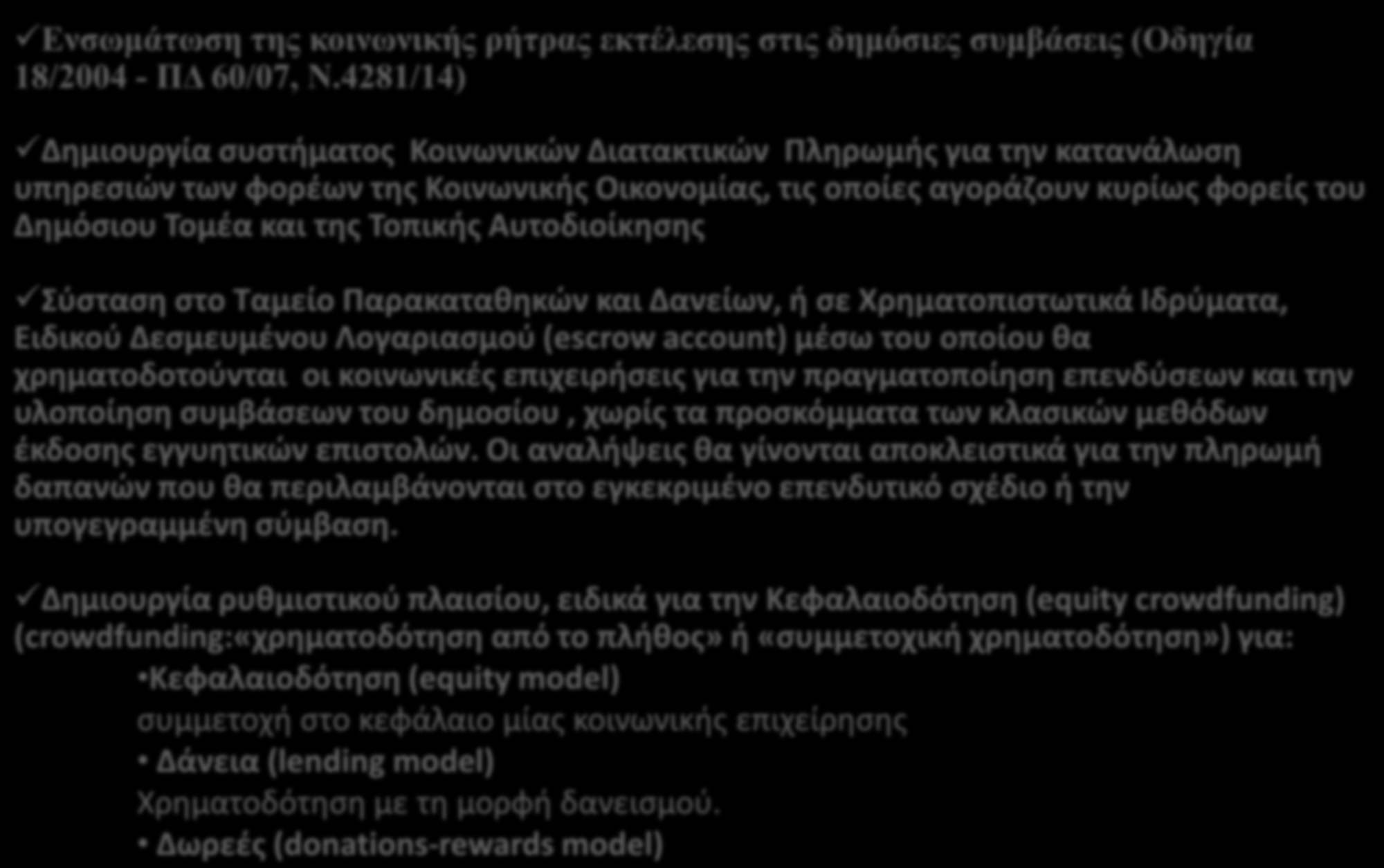 Νέα εργαλεία χρηματοδοτικής στήριξης για τα εγχειρήματα της Κοινωνικής Οικονομίας Δημιουργία του Ταμείου Κοινωνικής Οικονομίας από το Εθνικό Ταμείο Επιχειρηματικότητας και Ανάπτυξης (ΕΤΕΑΝ)