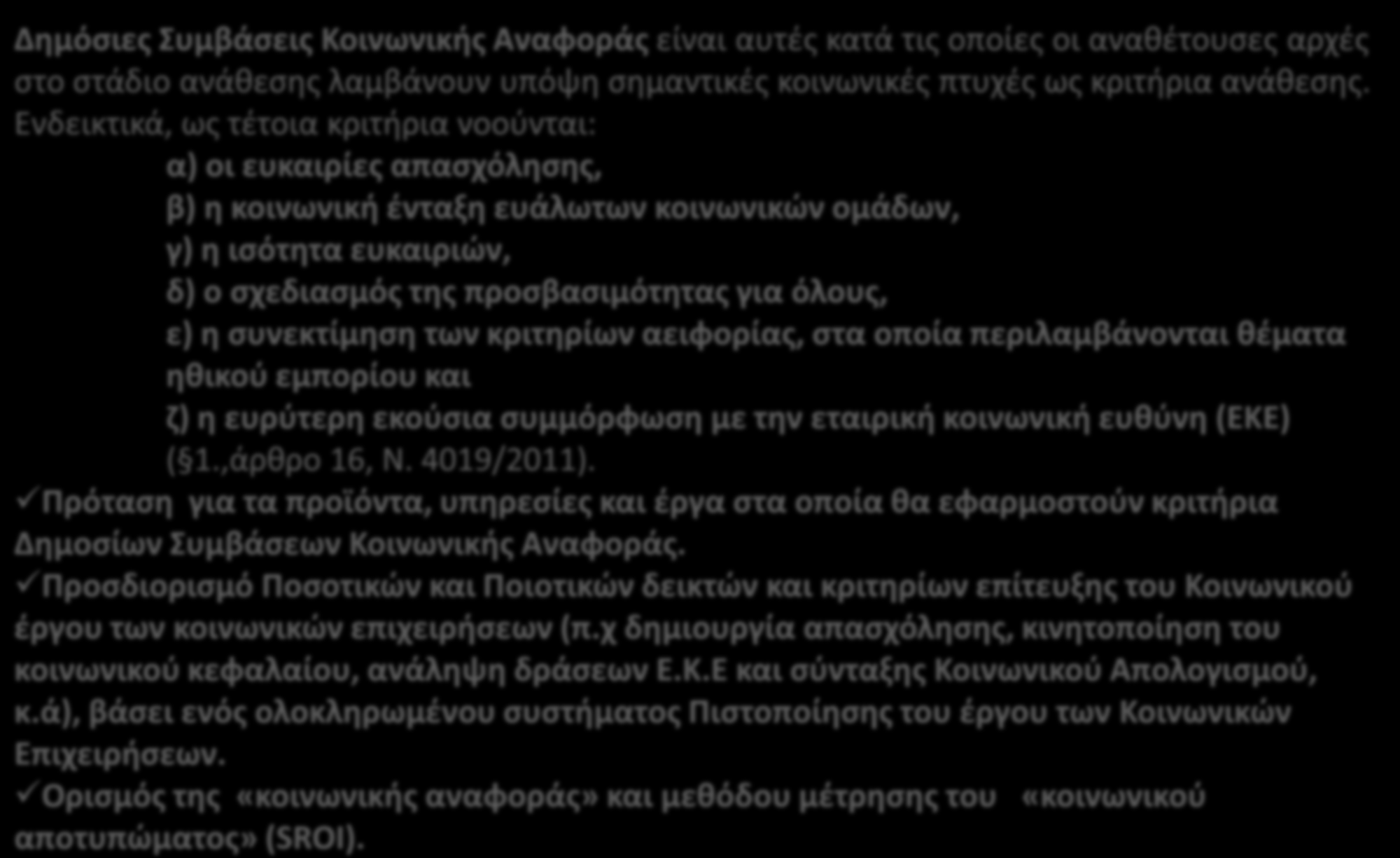 Νέα εργαλεία χρηματοδοτικής στήριξης για τα εγχειρήματα της Κοινωνικής Οικονομίας Ενσωμάτωση στο ελληνικό δίκαιο των οδηγιών 24 και 25 για τις Δημόσιες Συμβάσεις Κοινωνικής Αναφοράς.