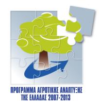 ΠΑΑ 2007-2013 ΑΝΑΠΤΥΞΙΑΚΗ ΤΡΙΚΑΛΩΝ Α.Α.Ε. ΟΤΑ ΚΕΝΑΚΑΠ Α.Ε. Ευρωπαϊκό Γεωργικό Ταμείο Αγροτικής Ανάπτυξης Η Ευρώπη επενδύει στις αγροτικές περιοχές ΠΡΟΓΡΑΜΜΑ ΑΞΟΝΑΣ 4.