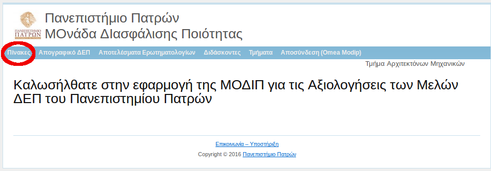 Νέες λειτουργίες Πληροφοριακού Συστήματος Διασφάλισης Ποιότητας 1. Γραφικές παραστάσεις Πινάκων Έχουν δημιουργηθεί γραφικές δεδομένων των Πινάκων.