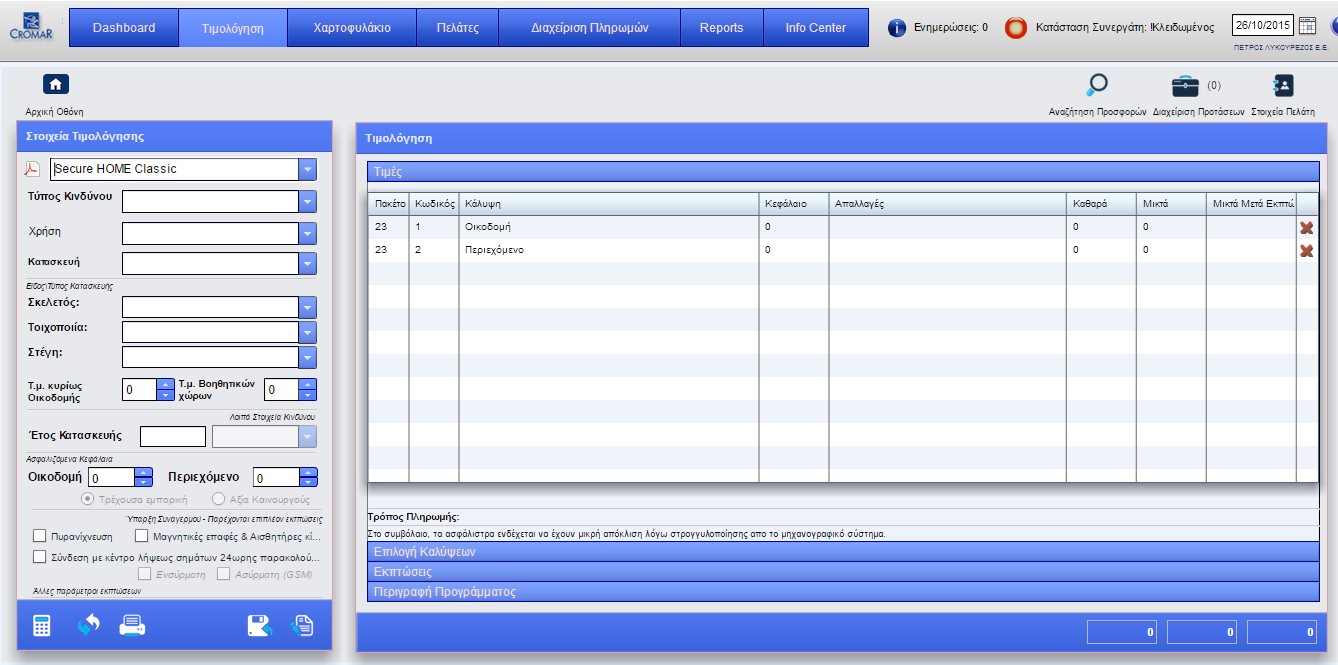 2. ΤΙΜΟΛΟΓΗΣΗ (συνέχεια) Μετά την επιλογή του προγράμματος, στην προκειμένη περίπτωση έχουμε επιλέξει το Secure Home Classic,συμπληρώνουμε τα στοιχεία της Τιμολόγησης.