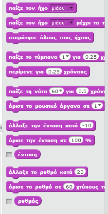 [17] Εντολές που αφορούν τη διαχείριση της εμφάνισης των αντικειμένων, όπως π.χ. την αλλαγή του μεγέθους ή της ενδυμασίας του αντικειμένου.