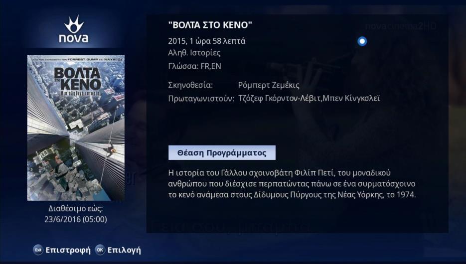 Nova On Demand Menu Δίνεται η δυνατότητα στον τηλεθεατή να γνωρίζει την περίληψη της ταινίας που επιθυμεί να παρακολουθήσει.