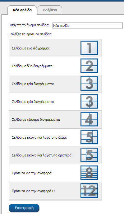 6 Διαμόρφωση σελίδων SMA Solar Technology AG 6.2 Δημιουργία νέας σελίδας χρήστη 1. Επιλέξτε «Διαμόρφωση > Απεικόνιση». Ανοίγει η σελίδα «Διαμόρφωση σελίδων (ομάδες)». 2. Επιλέξτε [Νέα σελίδα].