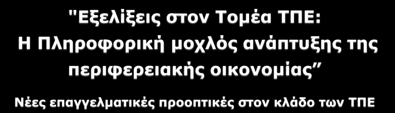 "Εξελίξεις στον Τομέα ΤΠΕ: Η Πληροφορική μοχλός