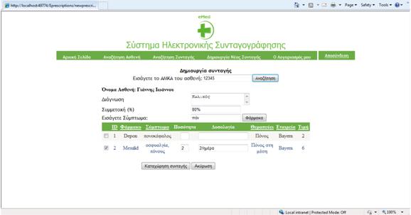 Το σύστημα ελέγχει την ποσότητα που προσπαθεί να χορηγήσει ο γιατρός και αν είναι παραπάνω από την επιτρεπόμενη τυπώνει μήνυμα λάθους και η συνταγή δεν καταχωρείται μέχρι να εισαχθεί κατάλληλη