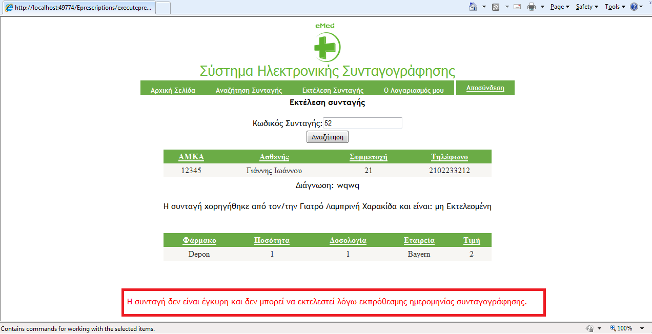 επιστρέψει λάθος η συνταγή δεν εκτελείται και το σύστημα τυπώνει μήνυμα λάθους.